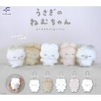 【コンプリート】 うさぎのねむちゃん ぷちマスコットぬいぐるみ 全5種セット【在庫品】
