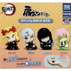 【コンプリート】 肩ズンFig. 鬼滅の刃 第弐弾 全4種セット【在庫品】