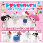 サンリオキャラクターズ pyoconoru ぴょこのる マスコット 全4種セット コンプリート 【在庫品】