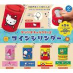 サンリオキャラクターズ コインシリンダー 全5種セット コンプリート 【在庫品】