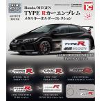 Honda/MUGEN TYPE R カーエンブレムメタルキーホルダーコレクション 全6種セット 【2025年7月予約/コンプリート】