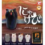 にゃけび 全5種セット 【2025年8月予約/コンプリート】