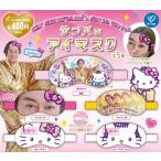 ショッピングアイマスク KEN MATSUDAIRA × HELLO KITTY サンバなアイマスク 全5種セット 【2025年11月予約/コンプリート】