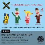 ハッチポッチステーション フィギュアコレ