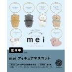 mei フィギュアマスコット カプセル版 全6種セット 【2026年2月予約/コンプリート】