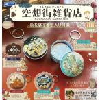 ショッピング雑貨 空想街雑貨店 街を旅する缶入り付箋 全4種セット 【2026年2月予約/コンプリート】