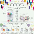 コピックミニチュアキーチェーン3 チャオ＆アクレア カプセル版 全7種セット 【2026年2月予約/コンプリート】