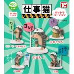 ショッピングフィギュア 仕事猫ミニフィギュアコレクション1 キジトラVer. 全5種セット 【2026年2月予約】
