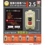ショッピングスイッチ 電車の発車ベルスイッチコレクション2.5 全5種セット 【2026年2月予約】