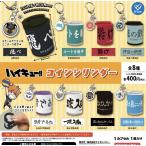 ハイキュー!! コインシリンダー 全8種