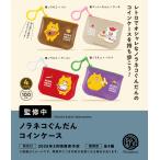 ノラネコぐんだん コインケース カプセル版 全4種セット 【2026年3月予約/コンプリート】