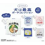 yukke 犬は最高ポーチコレクション 全5種セット 【2026年3月予約/コンプリート】