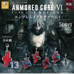 (3月再販) アーマード・コア6 エンブレムメタルチャーム1 全6種セット 【2026年3月予約/コンプリート】