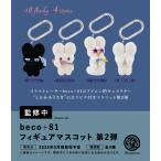 beco+81 フィギュアマスコット 第2弾 カプセル版 全4種セット 【2026年5月予約/コンプリート】
