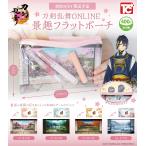 ショッピングフラット 刀剣乱舞ONLINE 景趣フラットポーチ 全4種セット 【2026年5月予約/コンプリート】
