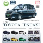 1/64TOYOTA ジャパンタクシー 