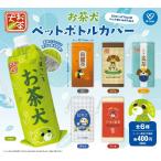 （6月再販） お茶犬 ペットボトルカバー 全6種セット 【2026年6月予約/コンプリート】