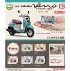 1/64YAMAHAビーノ フィギュアキーホルダー 全5種セット 【2026年6月予約/コンプリート】