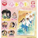 君に届け ラバーキーホルダー 全6種セット 【2026年6月予約/コンプリート】