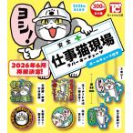 （6月再販） 仕事猫現場ラバーキーホルダー 全6種セット 【2026年6月予約/コンプリート】