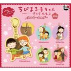 ちびまる子ちゃん メタルキーホルダー 全5種セット 【2026年6月予約/コンプリート】