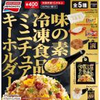 味の素冷凍食品ミニチュアキーホルダー 全5種セット 【2026年7月予約/コンプリート】