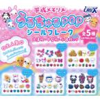 平成メモリーうるちゅるPOPシール