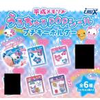 平成メモリー うるちゅるPOPシール プチキーホルダー