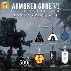 アーマード・コア6 エンブレムメタルチャーム4 カプセル版 全6種セット 【2026年7月予約/コンプリート】