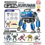 カプセルキットシリーズVol.2 1/64くるまん 全5種セット 【2026年8月予約/コンプリート】
