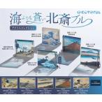 葛飾北斎 海よりも蒼い北斎ブルー アクリルコレクション 全5種セット