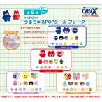 うるちゅるPOPシール / シールフレーク
