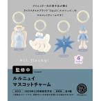ルルニュイ マスコットチャーム カプセル版 全4種セット 【2026年12月予約/コンプリート】