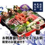 お刺身盛り合わせ3〜4人前お祝い用-能登の醤油つき（生で盛り付け済み・送料別）