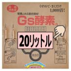 植物活性液Gs酵素-20Ｌ＠特殊肥料＊家庭菜園-生産者＊オーガニック・有機JAS認定規格適合資材※1箱で1ヶ口になり、数量分の送料が計算されます※W30×D30×H28cm