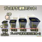 プレステラ75-(硬質スリットポット/スリット鉢2号相当)-黒●[四角75型]※1鉢バラ販売＠塊根植物コーデックス・バラ鉢・果樹鉢・アガベ[254GB][1-7B][178]