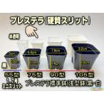 プレステラ75-(硬質スリットポット/スリット鉢2号相当)-白○[四角75型]※1鉢バラ販売＠塊根植物コーデックス・バラ鉢・果樹鉢・アガベ[254GW][1-7W][178]