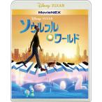 ソウルフル・ワールド MovieNEX 