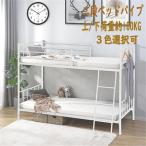 【限定セール】即納 二段ベッドパイプ 耐震 子供ベッド 子供部屋 日本語取扱説明書 上/下荷重約100kg 優れた安定性 省スペース