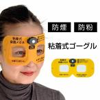 粘着式保護メガネ（LED照明付）密着型 防煙ゴーグル 防煙メガネ 火災 災害 避難キット 曇り止め加工 医療用粘着材 煙対策 地震 災害 火山灰ゴーグル 火山灰眼鏡