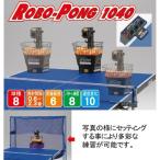 送料無料!!卓球ボール40個サービス】サンエイＳＡＮ−ＥＩ「卓球マシン ロボポン1040」正規品