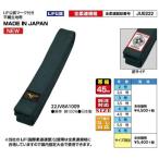 ミズノ IJF公認マーク付「男子柔道帯（平織生地帯）」22JV8A1009