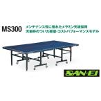 サンエイ三英SANEI「セパレート卓球台JS300」(ブルー)18-845