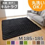 ショッピングカーペット ラグ カーペット 抗菌 防ダニ キルト 洗える 185×185 2畳 滑止め付 オールシーズン 秋 冬  おしゃれ 絨毯 フリーリー