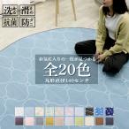 ラグ 円形 丸型 ラグマット 直径 140 カーペット リビングマット オールシーズン おしゃれ 秋 冬 北欧  絨毯 抗菌 防ダニ フリーリー
