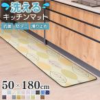 キッチンマット 玄関マット 洗える マット 50×180 オールシーズン おしゃれ 春 夏 北欧 滑止め 抗菌 防ダニ フリーリー