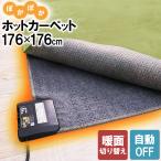 ショッピングホットカーペット ホットカーペット 176×176電気カーペット ２畳 自動オフ 暖房器具 ホットマット 秋冬　コンパクト 本体 あったかい