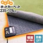 ホットカーペット 235×176 電気カーペット 3畳 自動オフ 暖房器具 ホットマット 秋冬　コンパクト 本体 あったかい 広電 KODEN