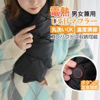 USBマフラー 電熱 マフラー ヒートマフラー コードレス 撥水 アウトドア キャンプ 防寒 電気マフラー 電熱ベスト ダウン USB給電式 洗える あったか おしゃれ