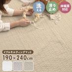 イブル イブルラグ 190×240cm イブルマット 洗える キルトラグ マット ラグ ベビーマット ソファーカバー ベビー 出産祝い プレゼント コットン 北欧 おしゃれ